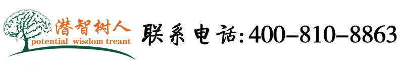 可以看女人逼的逼的网站北京潜智树人教育咨询有限公司